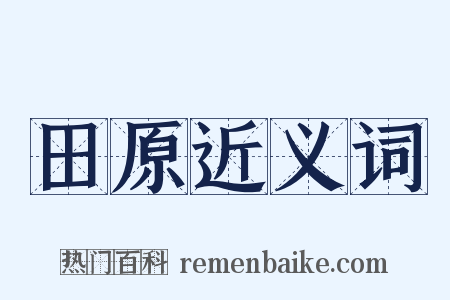 田原近义词是什么意思的图片